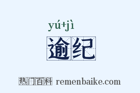 逾纪是什么意思的图片